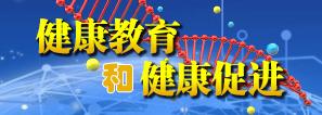 健康教育和健康促進